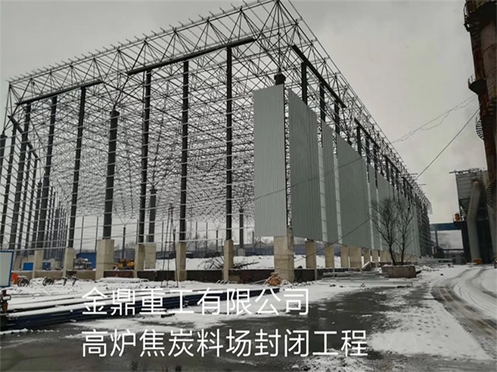乐陵金鼎重工有限公司高炉焦炭料场封闭工程
