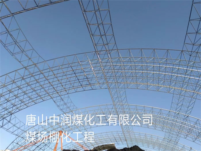 乐陵中润煤化工有限公司煤场棚化工程