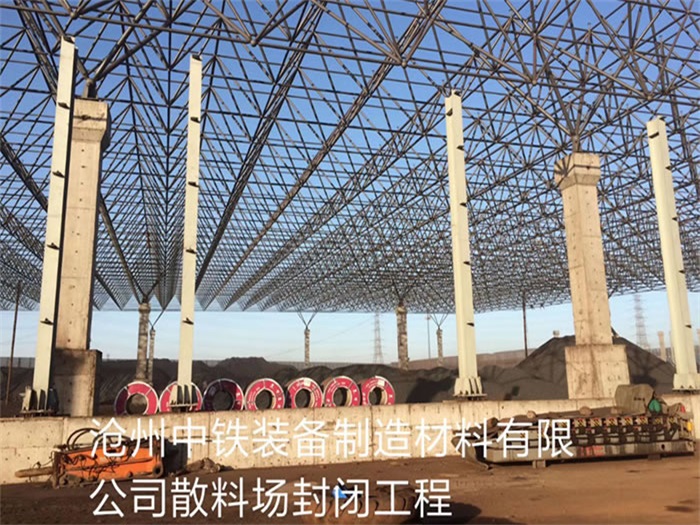乐陵中铁装备制造材料有限公司散料厂封闭工程